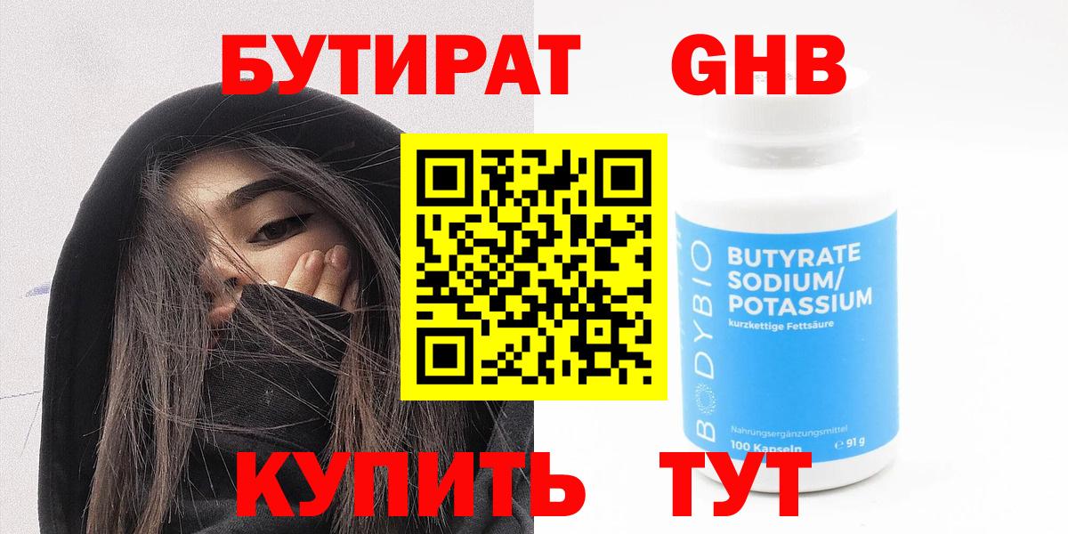 Бутират BDO 33%  Вход с VPN  Электрогорск 