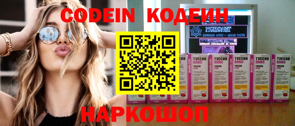 Codein Purple Drank  Вход с VPN  Электрогорск  Кодеиновый сироп Lean напиток Lean (лин) 
